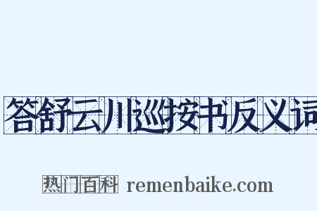 答舒云川巡按书反义词是什么意思的图片